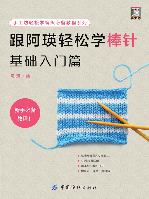 Cover image for 跟阿瑛轻松学棒针基础入门篇